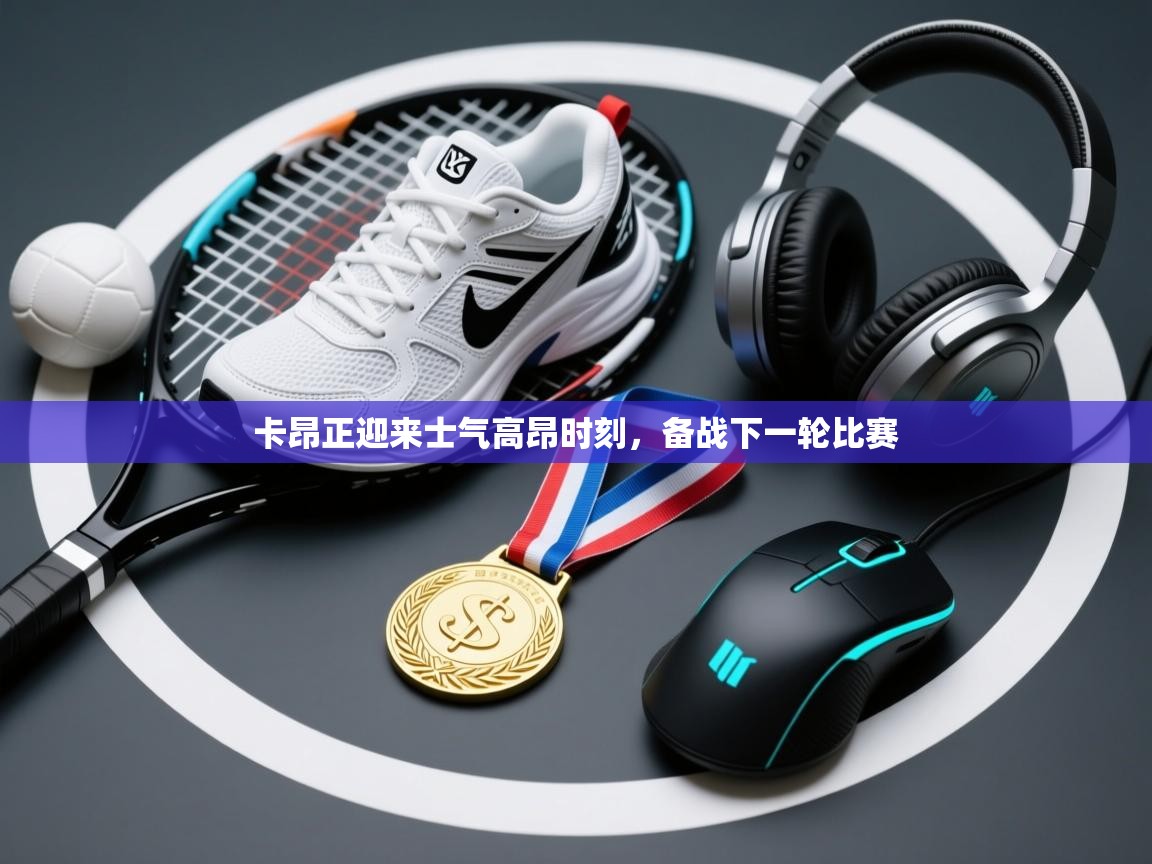 卡昂正迎来士气高昂时刻，备战下一轮比赛  第1张