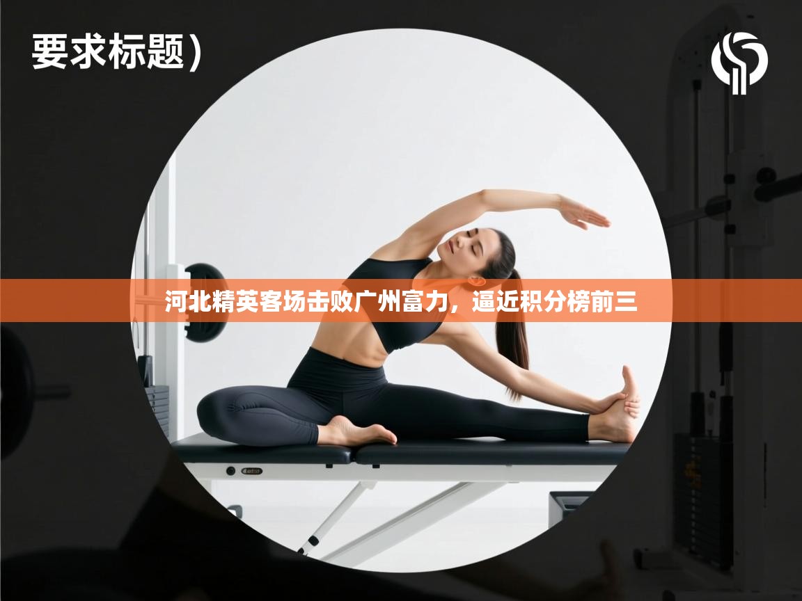 河北精英客场击败广州富力，逼近积分榜前三  第1张