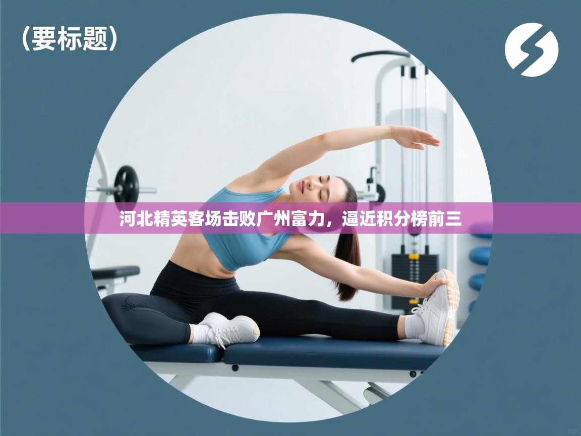 河北精英客场击败广州富力，逼近积分榜前三  第2张