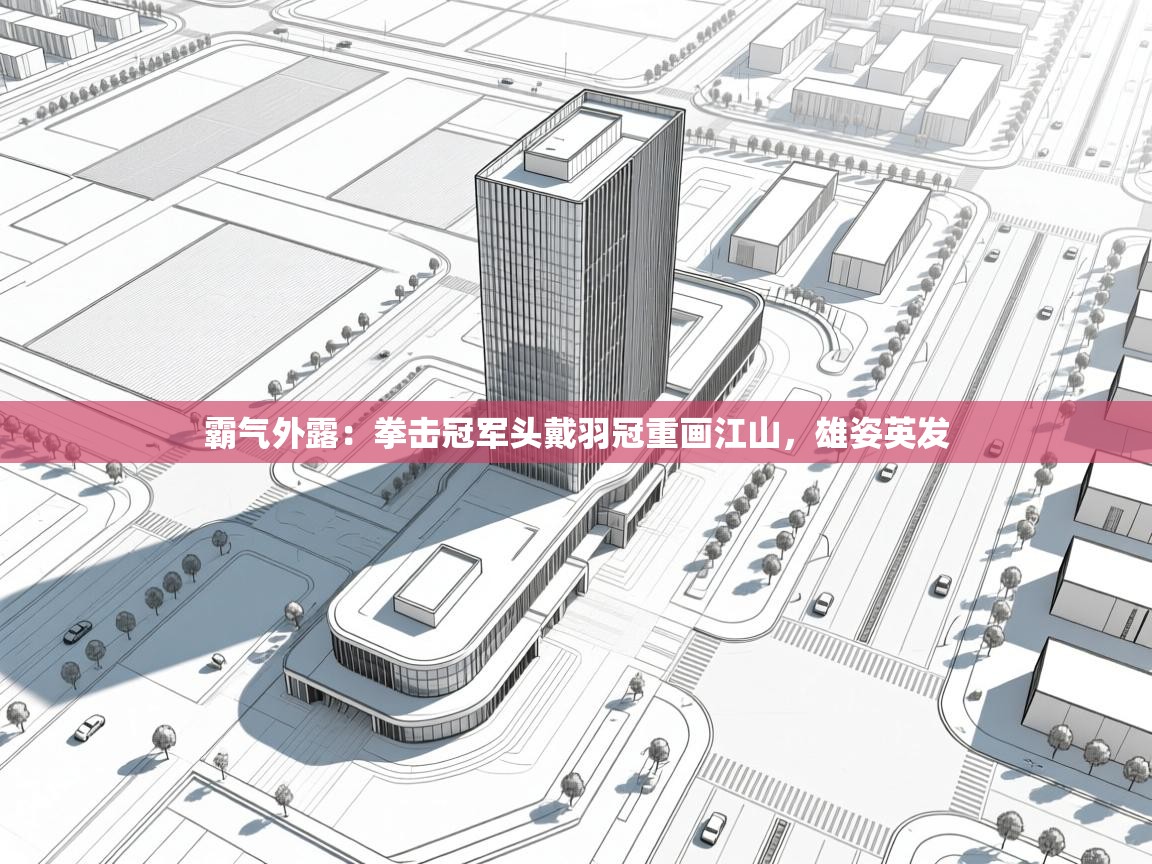 霸气外露：拳击冠军头戴羽冠重画江山，雄姿英发  第2张