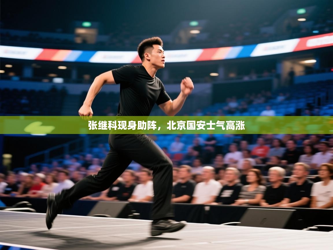 张继科现身助阵，北京国安士气高涨  第1张
