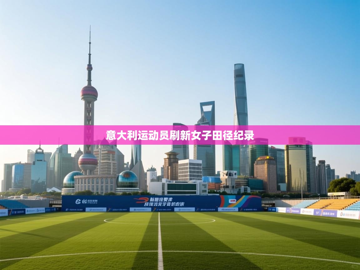 意大利运动员刷新女子田径纪录  第1张