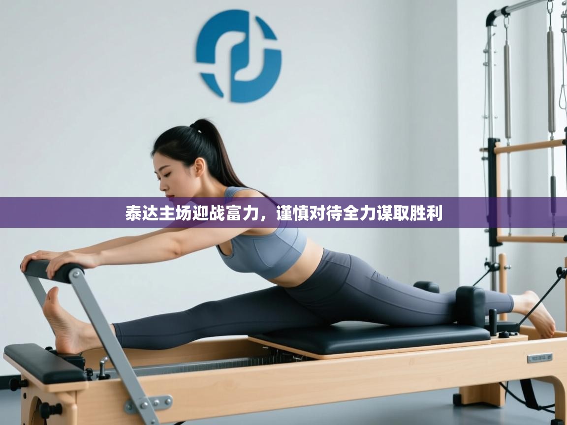 泰达主场迎战富力，谨慎对待全力谋取胜利  第2张