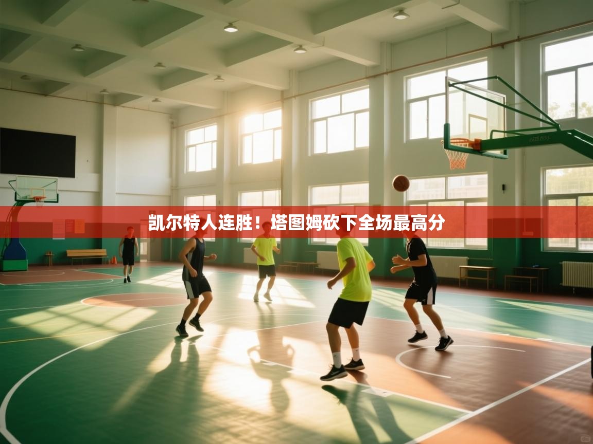 凯尔特人连胜！塔图姆砍下全场最高分  第2张