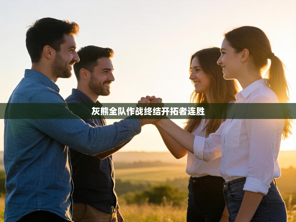 灰熊全队作战终结开拓者连胜  第1张