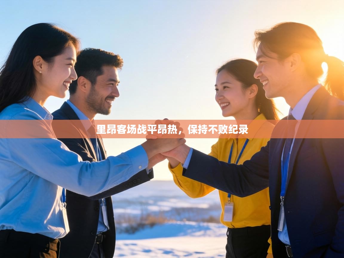 里昂客场战平昂热，保持不败纪录  第1张