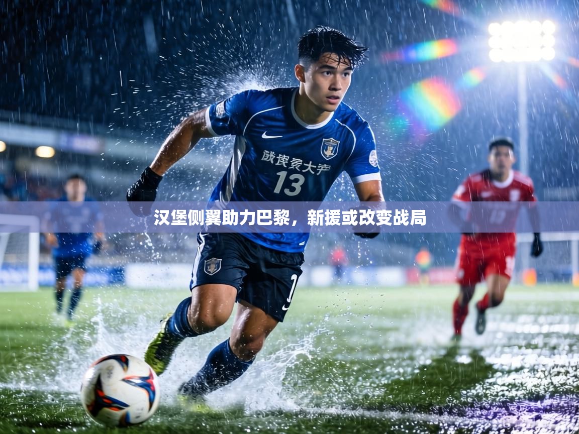 汉堡侧翼助力巴黎，新援或改变战局  第1张