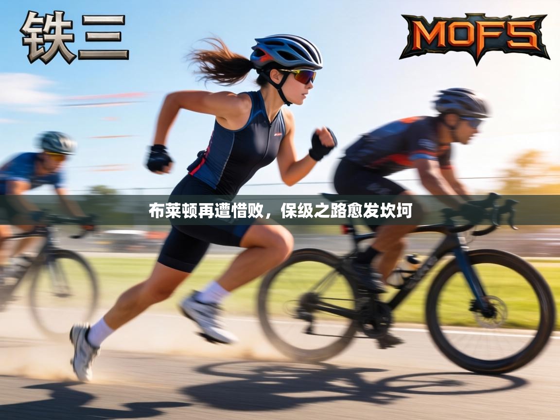 布莱顿再遭惜败,保级之路愈发坎坷 第1张