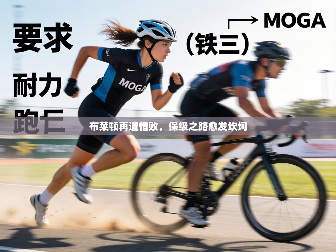 布莱顿再遭惜败,保级之路愈发坎坷 第2张